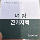 야심잔기지떡 동탄점 이미지
