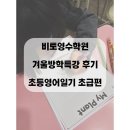 비토영어학원 | 겨울방학특강 초등영어일기 후기