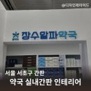 장수알파약국 이미지