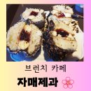 자매제과 서곡점 | [원주 카페] 판부면 브런치 &amp; 다쿠아즈 맛집 &#34;자매제과&#34; 서곡점 달콤한 방문 후기