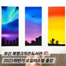 글혜윰작은도서관 | 부산 북뱅크작은도서관 성인 오일파스텔 정규반, 백우진 강사의 출강 이야기