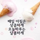 달콤한하루 이미지