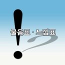 느낌표 이미지