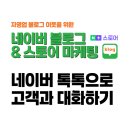[소상공인 국비지원][6/1] 스마트 스토어 매출향상 실전(기본) | 네이버 톡톡 활용법｜고객과 대화로 매출 올리는 실전 마케팅 전략