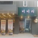 비비리2 이미지