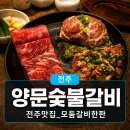 바우메로 | 전주효자동맛집 양문숯불갈비 : 모둠 갈비 한판과 숯불꽃게마요 방문 후기