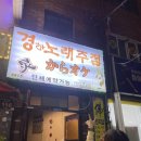 경아노래주점 이미지