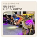 월드전기 - 수원시 팔달구 수원천로 227 | 동탄 공룡월드 후기 | 할인•공연시간•주차 총정리 | 비 오는 날 실내 놀거리 추천