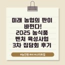 디지털시대의 농식품 마케팅 관리 | 미래 농업의 판이 바뀐다! 2025 농식품 벤처 육성사업 3차 집담회 후기