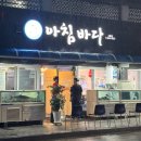 아침바다 2호점