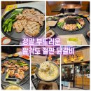 부드러운 닭갈비, 맛집 팔각도