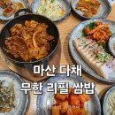 사직산1길 5, (문화동) | 마산 다채 솥밥 무한리필 쌈밥 가성비 맛집 한정식