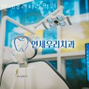 가산연세의원 | 금천구 가산동 치과 연세우리치과의원 위치 오는길 후기