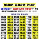 9030번 버스 배차 시간표 이미지