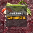 지산88생고기
