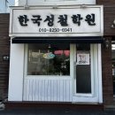명리학중급 | 평택철학관 사주풀이 관상 한국성철학원 방문 후기