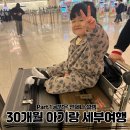 (주)쏘미 | 30개월 아이와 세부 여행 / Part.1 인천공항 장기주차장 만차 대처 &amp; 세부퍼시픽 탑승기 (feat. 아고다...