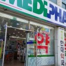 메디팜한대약국 이미지