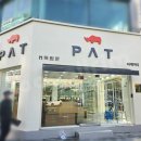 피에이티부산 이미지