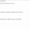 화장품 성분 표준 정보 261 - 난각막가루 이미지