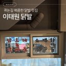 이태원 퀴논길 | [용산/이태원] 퀴논길 매콤한 맛도리 닭발 전문점 ‘이태원 닭발’ 후기