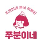 쭈분이네 이미지