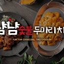 냠냠숯불두마리치킨 이미지