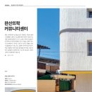 라이프건축사사무소 이미지
