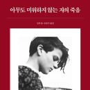 아무도 미워하지 않는 자의 죽음 (잉게 숄) - 2026년 9월 이미지