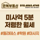만복부동산공인중개사사무소 | [미사상가 만복부동산] 원상복구 가능한 미사역5분거리 저렴한 상가