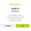 진마켓 | 진에어 진마켓 성공 후기,,! 끝날때까지 끝난게 아니다!!!