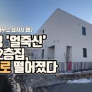 경매, 양평 신축단독주택→&#39;헤럴드경제&#39;에서 직접 다녀왔네요~! 이미지