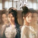 심안 | [중드] 중국 고장극 숏드라마(숏드) 모음 / 추천