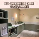 신세계써비스 | 부산 기장 신세계 프리미엄 아울렛 수유실 유아휴게실 기저귀갈이대 이용후기 서비스 위치