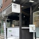 [베이커리] 분당 정자동 빵집 느티마을 제철소 방문후기