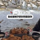 참숯불에 꾸운닭 앤 꿈장어 네이버블로그