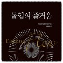 몰입의 즐거움 미하이 칙센트미하이 책추천 독서후기 감상문 서평 리뷰