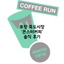 몬스터커피포항죽도 이미지