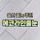 포항시북구37 | 울산 에코라인 줄눈 시공 후기 – 37년 차 아파트 베란다 누수 문제를 완벽하게 해결한 경험