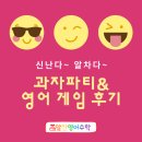 알리는영어 | 웃음과 환호로 가득했던 겨울방학 마지막 수업! '과자 파티&영어 게임' 후기🎉