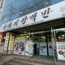거제 게장무한리필 &lt;생생게장백반&gt; 솔직 후기, 주차가능, 고현맛집