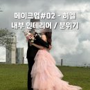 [헤메#2] 히엘 - 내부 인테리어 / 분위기 / 친절도 : 신랑신부 공장 설 리얼후기