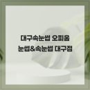 대구속눈썹 자연스럽고 세련된 눈매를 연출 가능한 오피움 눈썹&amp;속눈썹 대구점