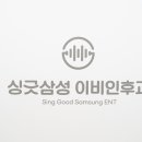 싱긋삼성이비인후과의원 이미지