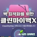 클린마이맥 Clean My MAC X 맥 사용자들에게 희소식