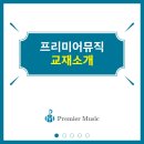 프리미어뮤직강남