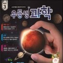 * 월간우등생학습+잡지(우등생과학) 2015년 3월호* - 역쉬 우과네요~ 이미지