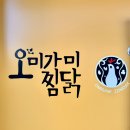 경산 중산동 안동찜닭오미가미 포장 할인받기