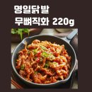 총알야식 | 국내산 명일 통뼈 국물 무뼈 직화 닭발 밀키트 야식 캠핑 500g 220g 솔직 후기