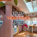 울산BS치과교정과치과의원 | [울산 남구] 24개월 아기 영유아 1차 구강 검진 다녀온 후기 :) 리틀원소아치과치과의원 (주차장 정보)